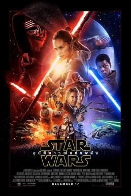 Star Wars: The Force Awakens สตาร์ วอร์ส: อุบัติการณ์แห่งพลัง (2015)